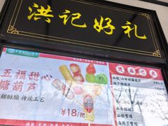 -牛街洪记小吃店(牛街店)