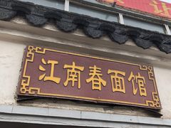 门面-泰顺江南春面馆