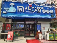 -同心源啤酒屋·青岛菜·海鲜加工