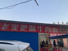 门面-老窦肥肠板面