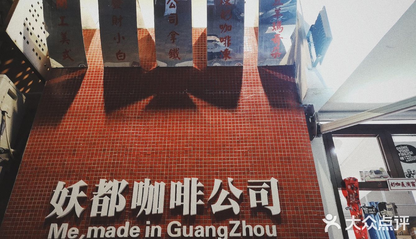 广州五十家咖啡| 妖都咖啡公司