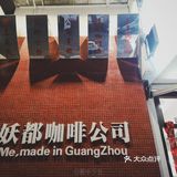 广州五十家咖啡| 妖都咖啡公司