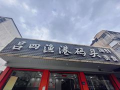 门面-吕四渔港码头海鲜餐厅