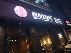 门面-锦州烧烤·纸包鱼(物资学院路店)