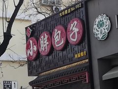 门面-小胖包子王(光明楼店)
