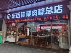 -东街钟楼肉粽(总店)