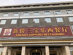 门面-新侨三宝乐西餐厅(崇文门店)