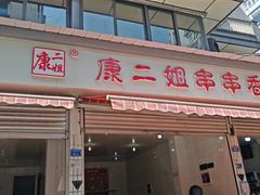 -康二姐串串(中道街店)
