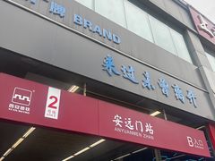 -安远门(地铁站)