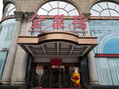 -全聚德(哈尔滨店)