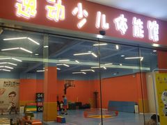 -逸动少儿体能·运动培训(申花校区)