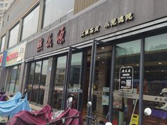 -熙盛源(永乐路店)