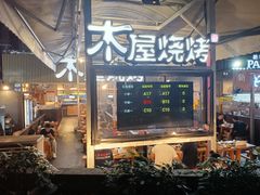 -木屋烧烤(白石洲店)