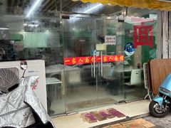 门面-一家人面馆(三条巷店)