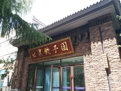 门面-东北农业大学饺子园