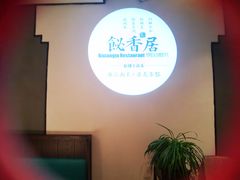 -飶香居(省博物馆店)