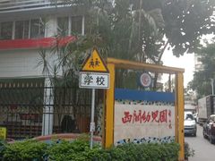 -西关幼儿园(周门园区)