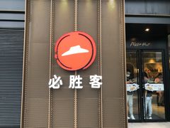 门面-必胜客(路劲又一城店)