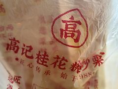 -高记福桂桂花糖炒栗(鼓楼店)