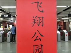 飞翔公园-地铁站-飞翔公园(地铁站)