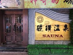 -庆会楼硫磺浴(西塔街店)