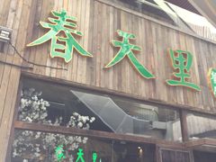 门面-春天里·老街坊餐厅(港隆广场店)
