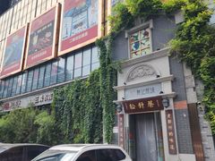 -松针蔡记蒸饺(花园路店)