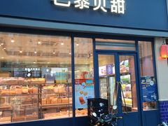 -巴黎贝甜(好世界店)