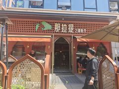 -那拉提之疆·新疆菜(美院店)