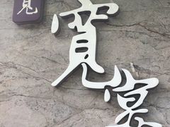 -一宽宽宴(白浮泉路店)