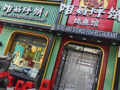 -满兴咱妈烀饼铁锅炖(兰州北街店)