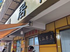 -文山荷鲜居(翠湖店)