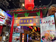 -津沽小院(天津之眼店)