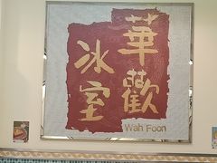 -華歡冰室-WahFoon(吉大店)