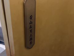 -刀板香·安徽菜(国购IFC店)