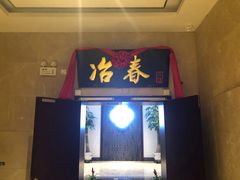 门面-冶春茶社(星汉大厦店)