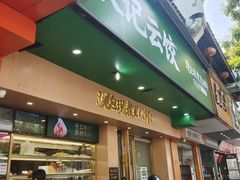 -袁记云饺(鼓楼店)