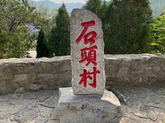 -于家石头村景区