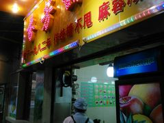 门面-芬芳甜品(同福路店)