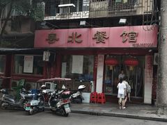 -粤北餐馆