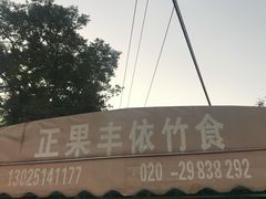 -丰依竹食·老牌竹筒饭