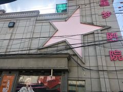 -SNH48星梦剧院