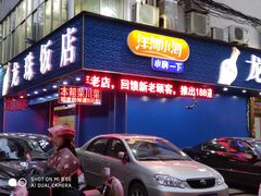 门面-龙珠饭店-深夜大食堂(五爱西直街店)