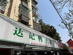 -达记卤菜店(红庙店)