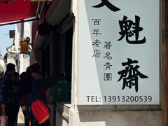-文魁斋