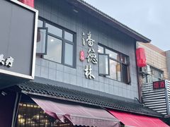 -潘德林茶社(新城河路店)