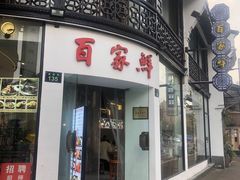 门面-百家鲜·杭帮菜