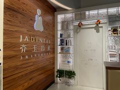 -齐玉齿科JADENTAL