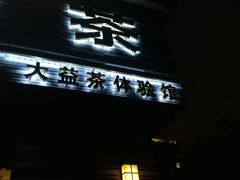 -碧露轩·大益茶体验馆(镇江路店)
