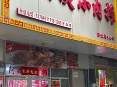 -阿姨小肉摊(同济西苑店)